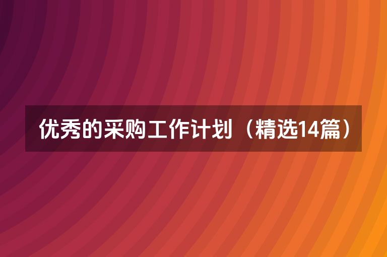 优秀的采购工作计划（精选14篇）