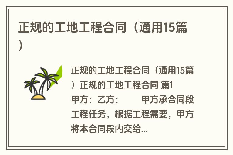 正规的工地工程合同（通用15篇）
