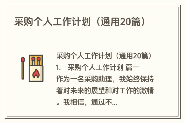 采购个人工作计划(通用20篇) 采购个人工作计划(通用20篇)