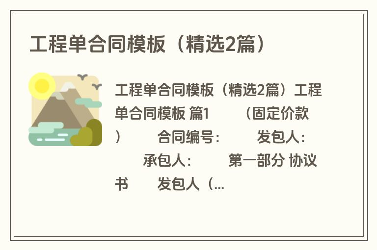 工程单合同模板（精选2篇）