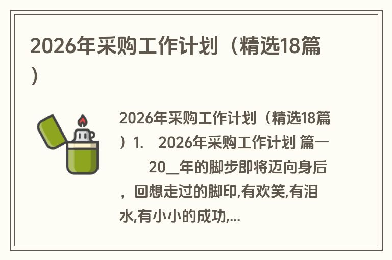 2026年采购工作计划(精选18篇) 2026年采购工作计划(精选18篇)