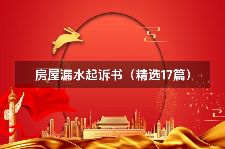 房屋漏水起诉书（精选17篇）