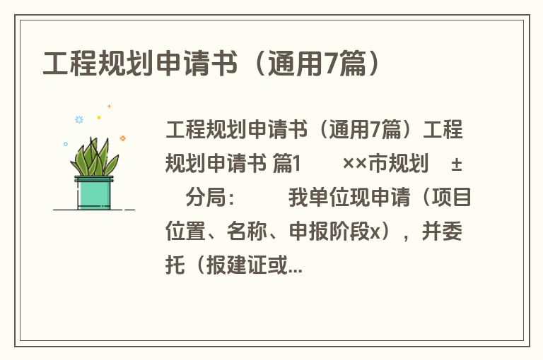 工程规划申请书(通用7篇) 工程规划申请书(通用7篇)