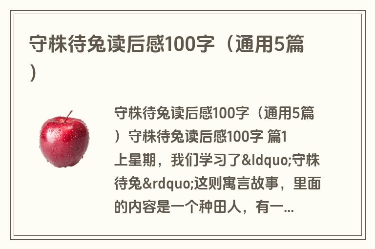 守株待兔读后感100字(通用5篇) 守株待兔读后感100字(通用5篇)
