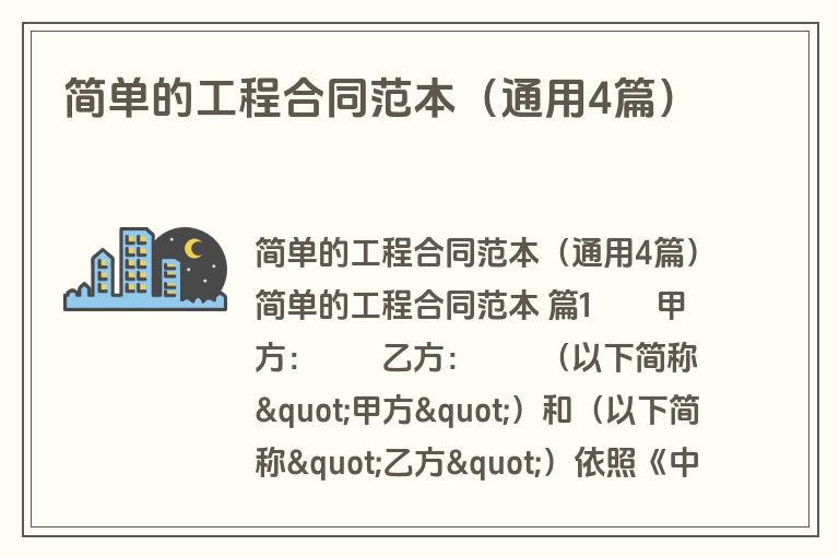 简单的工程合同范本(通用4篇) 简单的工程合同范本(通用4篇)