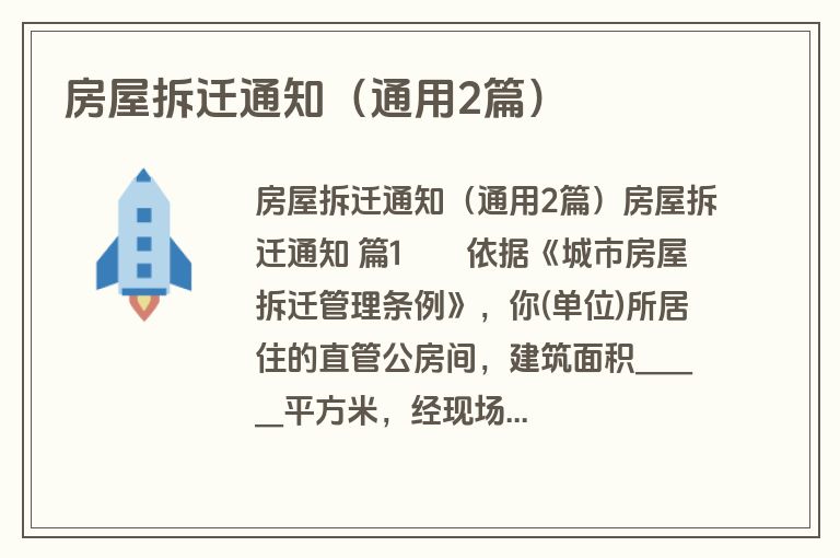 房屋拆迁通知(通用2篇) 房屋拆迁通知(通用2篇)