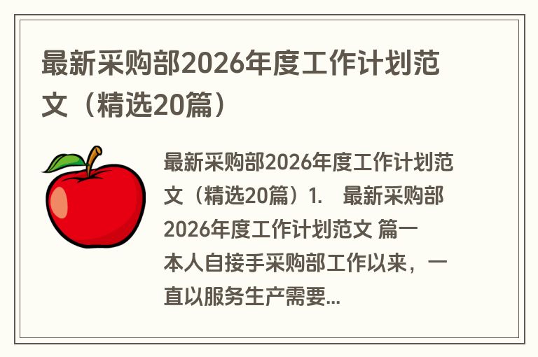最新采购部2026年度工作计划范文(精选20篇) 最新采购部2026年度工作计划范文(精选20篇)