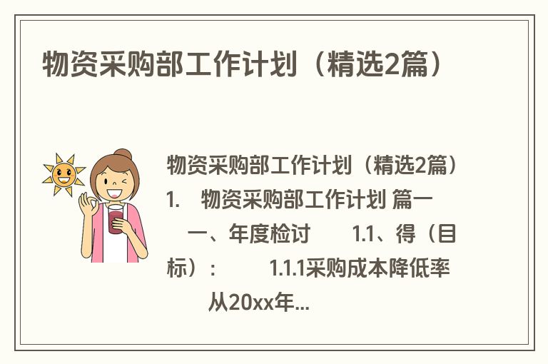 物资采购部工作计划（精选2篇）