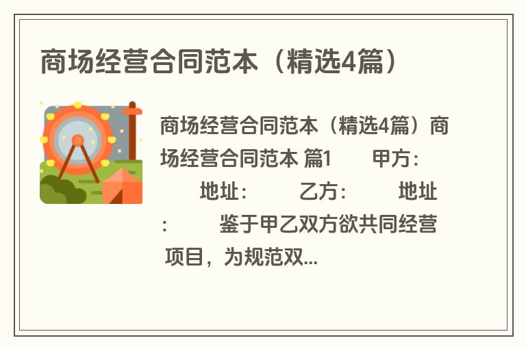 商场经营合同范本（精选4篇）