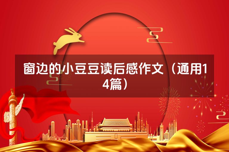 窗边的小豆豆读后感作文（通用14篇）