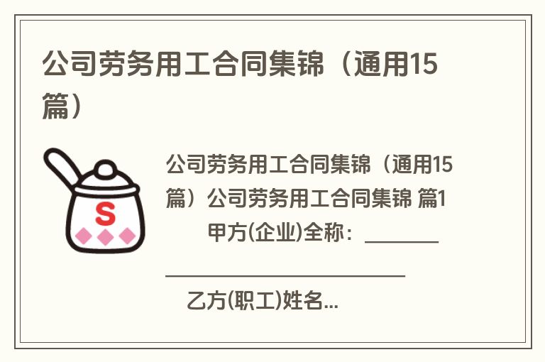 公司劳务用工合同集锦（通用15篇）