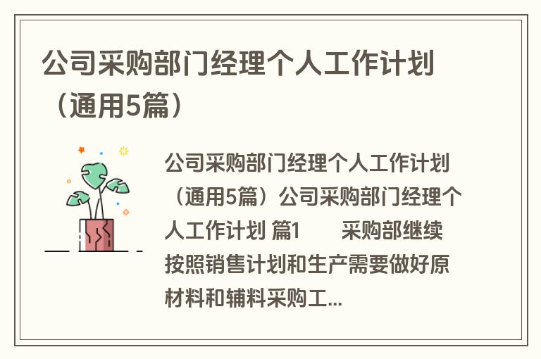 公司采购部门经理个人工作计划（通用5篇）