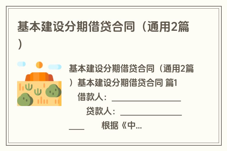 基本建设分期借贷合同(通用2篇) 基本建设分期借贷合同(通用2篇)