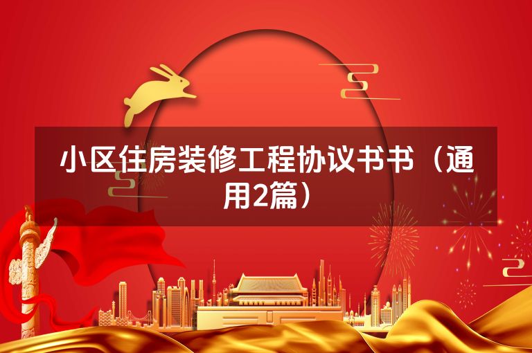 小区住房装修工程协议书书（通用2篇）