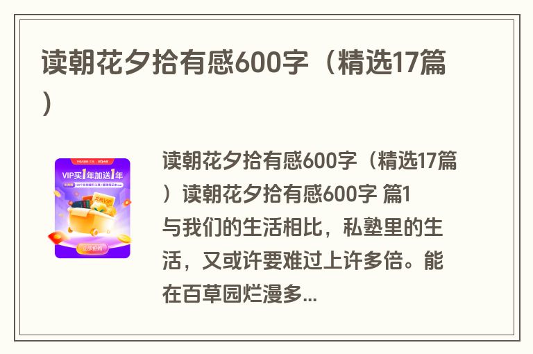 读朝花夕拾有感600字（精选17篇）