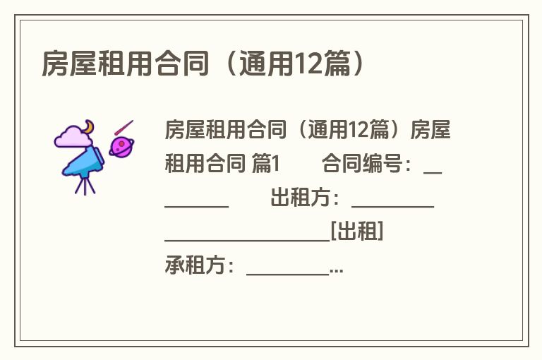 房屋租用合同（通用12篇）