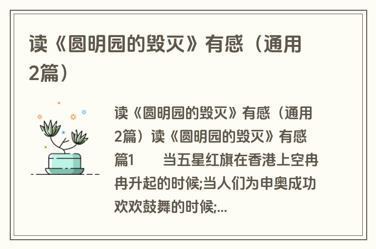 读《圆明园的毁灭》有感（通用2篇）