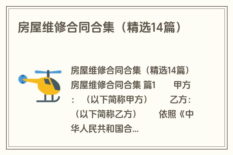 房屋维修合同合集（精选14篇）