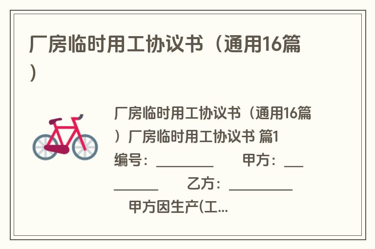 厂房临时用工协议书(通用16篇) 厂房临时用工协议书(通用16篇)