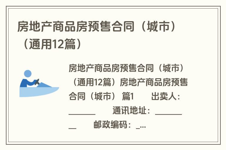 房地产商品房预售合同（城市）（通用12篇）