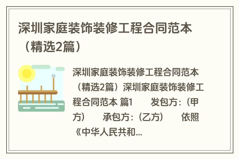 深圳家庭装饰装修工程合同范本（精选2篇）
