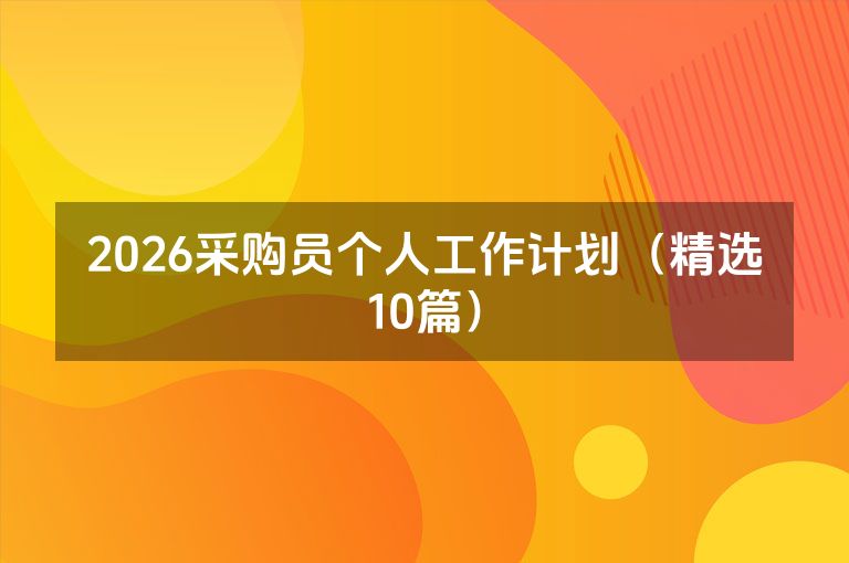 2026采购员个人工作计划（精选10篇）