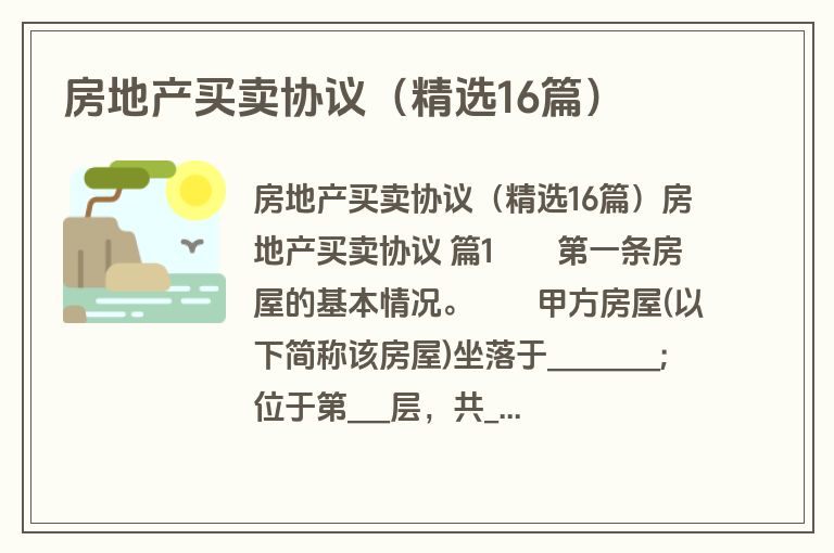 房地产买卖协议（精选16篇）
