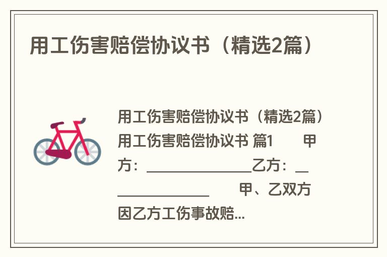 用工伤害赔偿协议书(精选2篇) 用工伤害赔偿协议书(精选2篇)