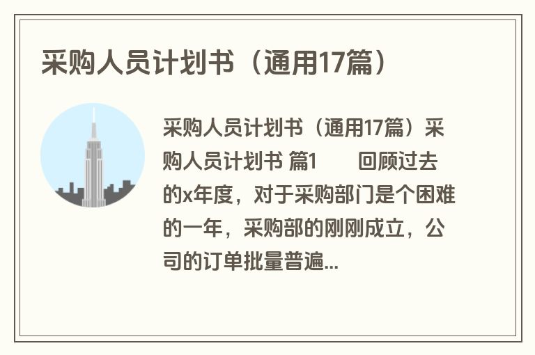 采购人员计划书（通用17篇）