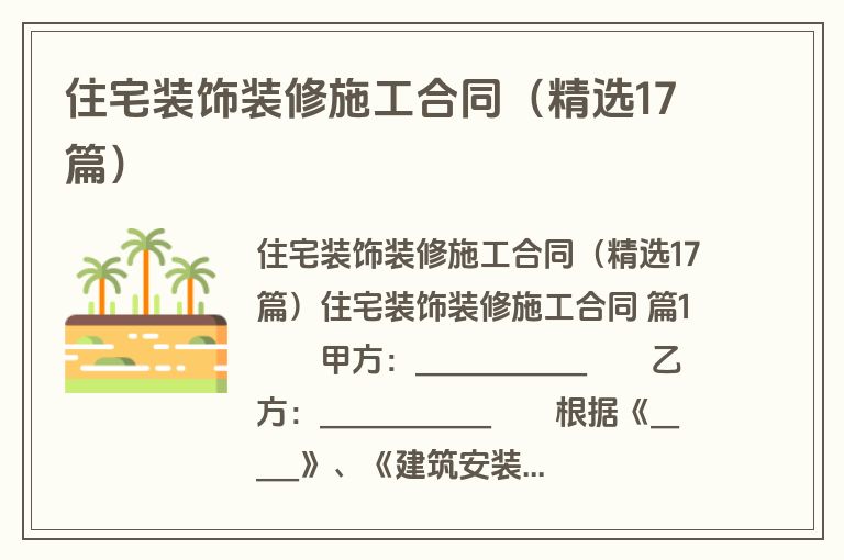 住宅装饰装修施工合同(精选17篇)