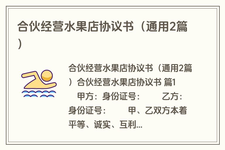 合伙经营水果店协议书（通用2篇）