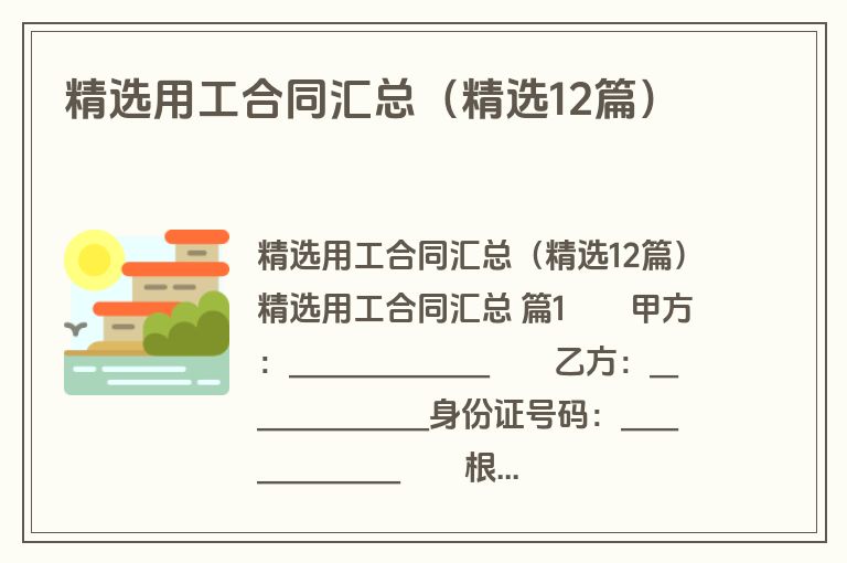 精选用工合同汇总(精选12篇) 精选用工合同汇总(精选12篇)