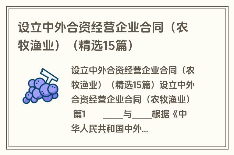 设立中外合资经营企业合同（农牧渔业）（精选15篇）