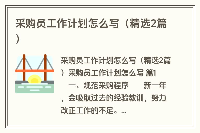 采购员工作计划怎么写（精选2篇）
