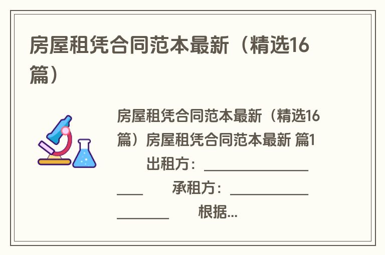 房屋租凭合同范本最新(精选16篇) 房屋租凭合同范本最新(精选16篇)