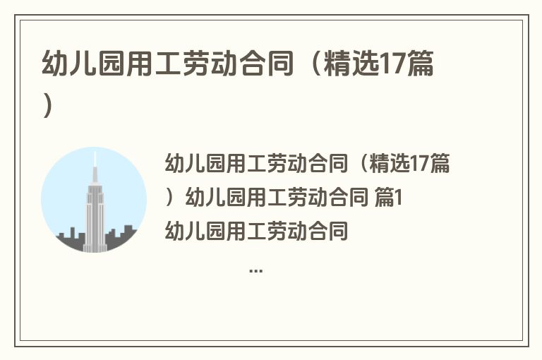 幼儿园用工劳动合同（精选17篇）