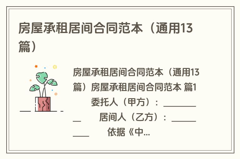 房屋承租居间合同范本（通用13篇）