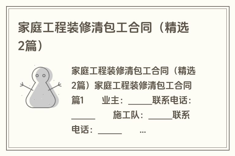 家庭工程装修清包工合同(精选2篇) 家庭工程装修清包工合同(精选2篇)