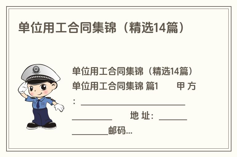 单位用工合同集锦(精选14篇) 单位用工合同集锦(精选14篇)