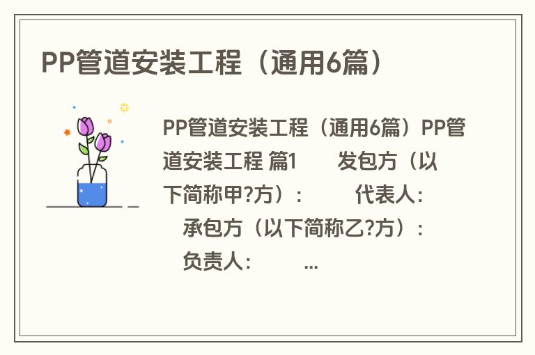 PP管道安装工程(通用6篇) PP管道安装工程(通用6篇)