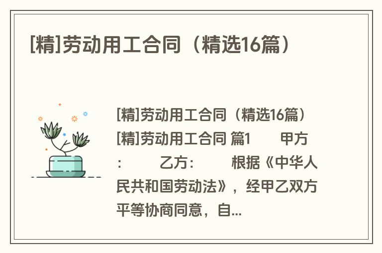 [精]劳动用工合同（精选16篇）