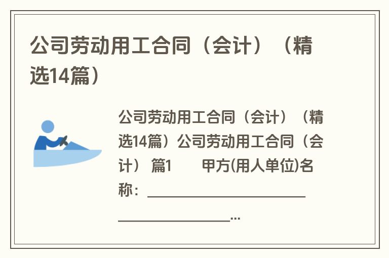 公司劳动用工合同(会计)(精选14篇) 公司劳动用工合同(会计)(精选14篇)