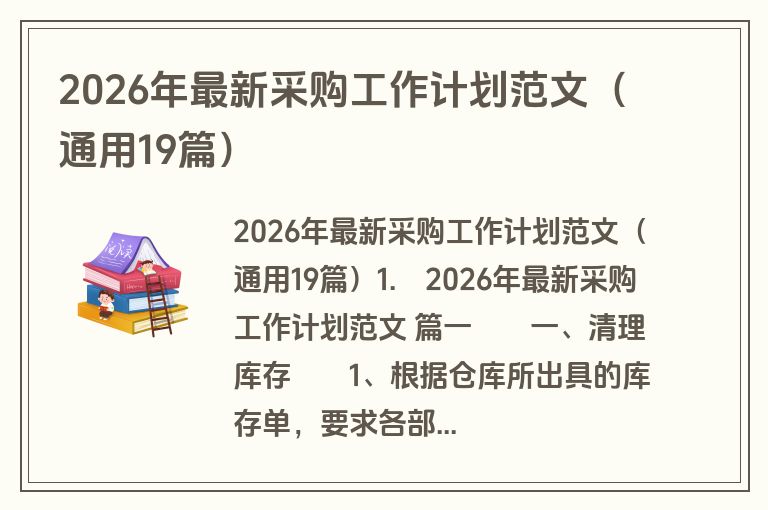 2026年最新采购工作计划范文(通用19篇) 2026年最新采购工作计划范文(通用19篇)