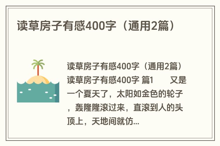读草房子有感400字(通用2篇) 读草房子有感400字(通用2篇)