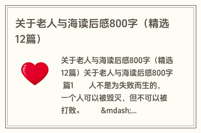 关于老人与海读后感800字（精选12篇）