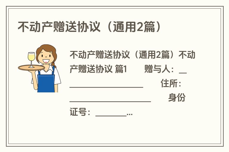 不动产赠送协议（通用2篇）