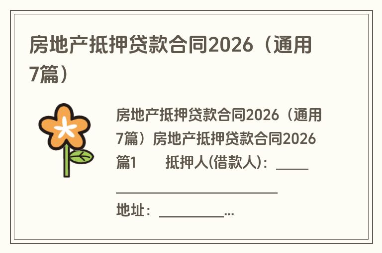 房地产抵押贷款合同2026（通用7篇）