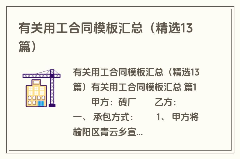 有关用工合同模板汇总（精选13篇）
