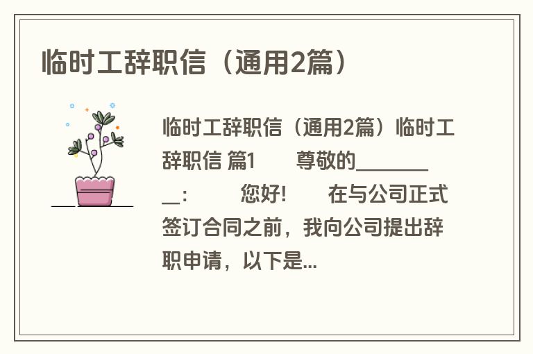 临时工辞职信(通用2篇) 临时工辞职信(通用2篇)