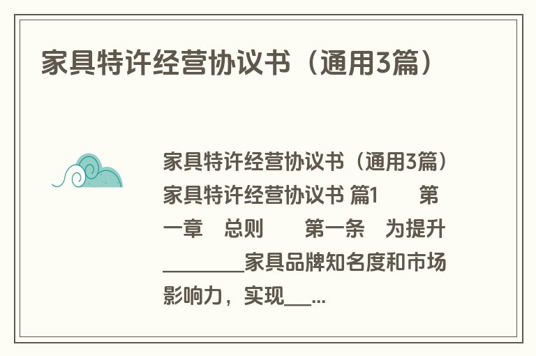 家具特许经营协议书(通用3篇) 家具特许经营协议书(通用3篇)